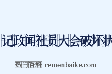 记政闻社员大会破坏状是什么意思的图片